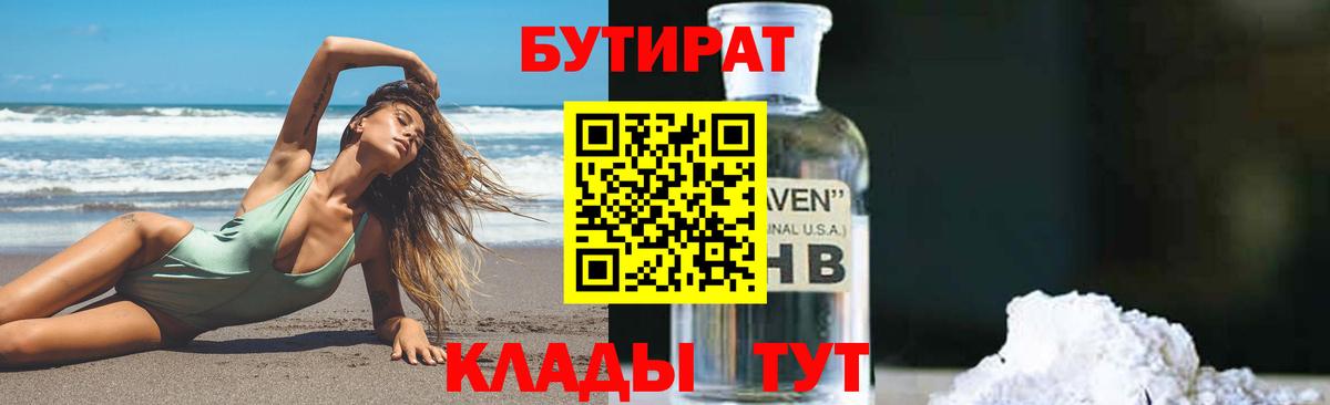 БУТИРАТ Butirat  Майкоп 