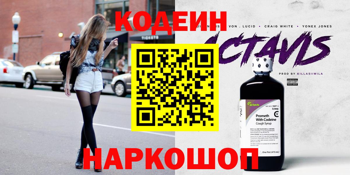 Codein напиток Lean (лин)  Вход с VPN  Codein Purple Drank  Майкоп 