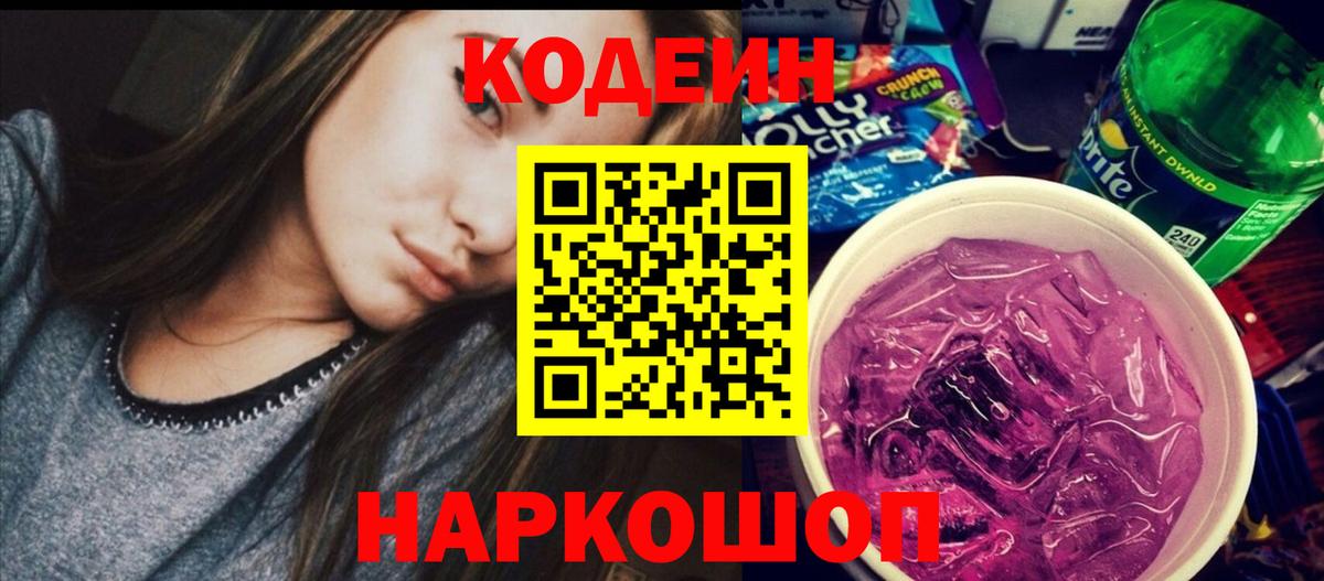 Codein напиток Lean (лин) Майкоп
