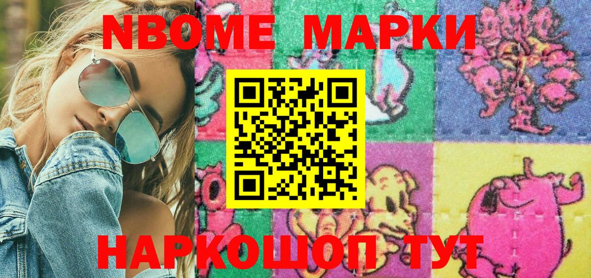 Марки NBOMe 1,5мг Майкоп